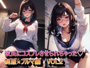 彼氏にコスプレさせられちゃった制服×ブルマ編VOL.2(panpanyama1) [d_336362]