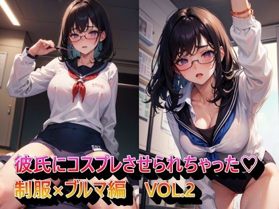 彼氏にコスプレさせられちゃった制服×ブルマ編VOL.2(panpanyama1) [d_336362]