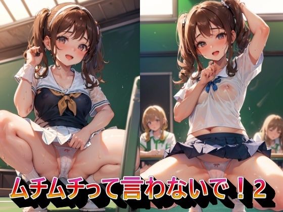 ムチムチって言わないで！2(panpanyama1) [d_336722]