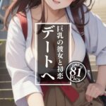 初恋〜巨乳の彼女と(高画質-LABO) [d_337906]