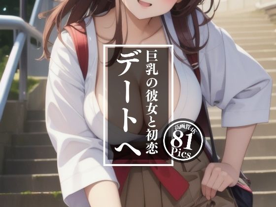 初恋〜巨乳の彼女と(高画質-LABO) [d_337906]