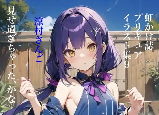 虹かけ誌 プリキュア イラスト集9 涼村さんご 見せ過ぎちゃった、かな(九情承太郎商店) [d_340076]