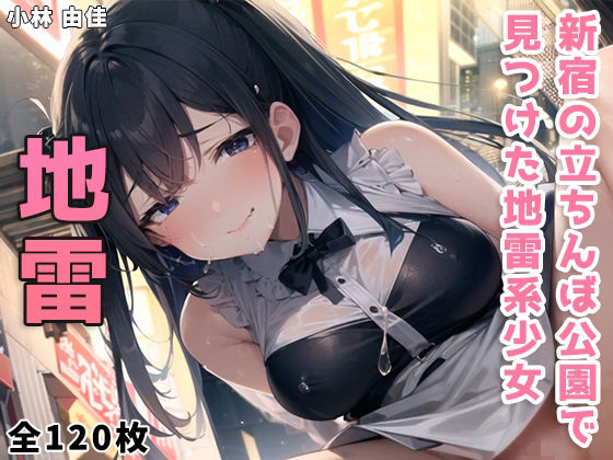 新宿の立ちんぼ公園にいた生意気な地雷系少女(小林 由佳) [d_340265]