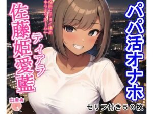 パパ活オナホ佐藤姫愛藍(大海原) [d_340270]