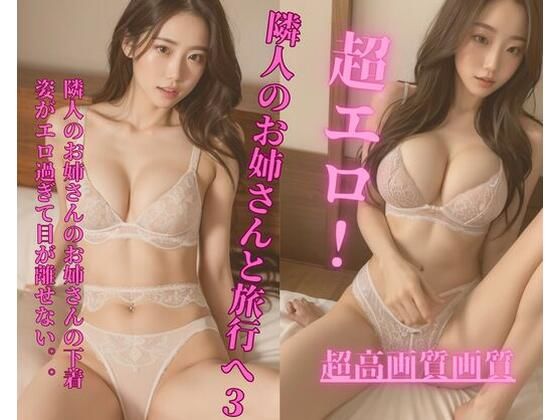 隣人のお姉さんと旅行へ3(Jmeng) [d_342543]