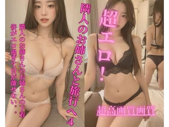 隣人のお姉さんと旅行へ4(Jmeng) [d_342545]