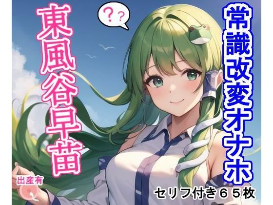 常識改変オナホ東風〇早〇(大海原) [d_344890]