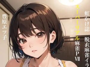 虹かけ誌 脱衣麻雀 イラスト集12 スーパーリアル麻雀PVII 豊原エツ子 この事は内緒に(九情承太郎商店) [d_345214]