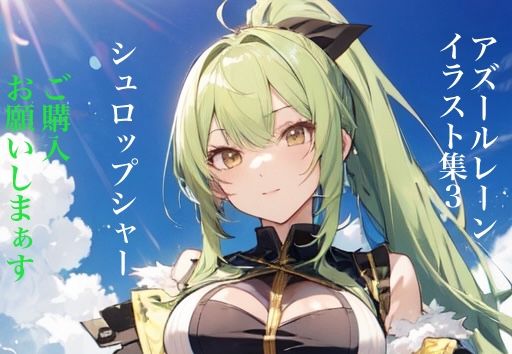 虹かけ誌 アズールレーン イラスト集3 シュロップシャー ご購入、お願いしまぁす(九情承太郎商店) [d_346895]