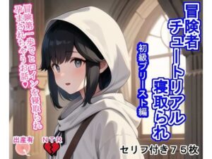 冒険者チュートリアル寝取られ 〜冒険第一歩でヒロインを寝取られ孕まされちゃうお話〜初級プリースト編(大海原) [d_347794]