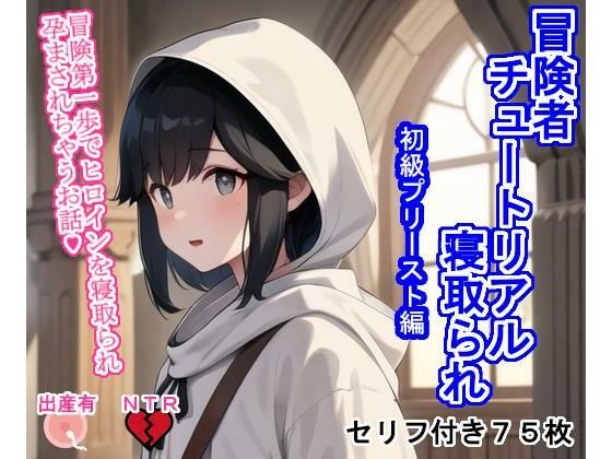 冒険者チュートリアル寝取られ 〜冒険第一歩でヒロインを寝取られ孕まされちゃうお話〜初級プリースト編(大海原) [d_347794]