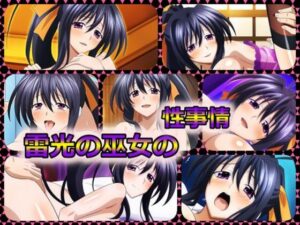 雷光の巫女の性事情(ある) [d_348039]