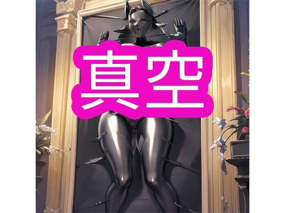 真空(でんでん) [d_348067]