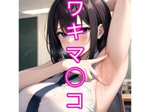 ワキマ◯コ(でんでん) [d_348879]