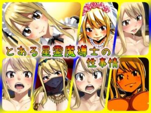 とある星霊魔導士の性事情(ある) [d_348884]