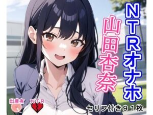 NTRオナホ山〇杏〇(大海原) [d_349593]