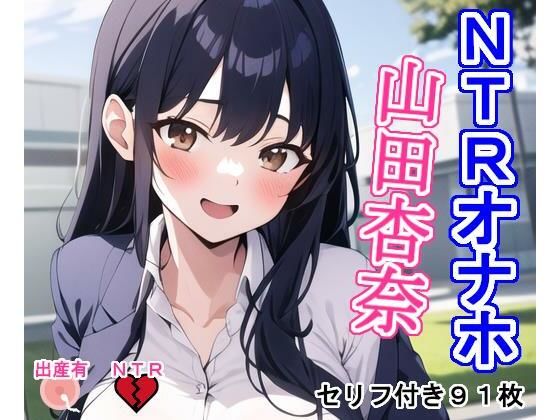 NTRオナホ山〇杏〇(大海原) [d_349593]