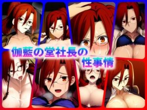 伽藍の堂社長の性事情(ある) [d_349826]