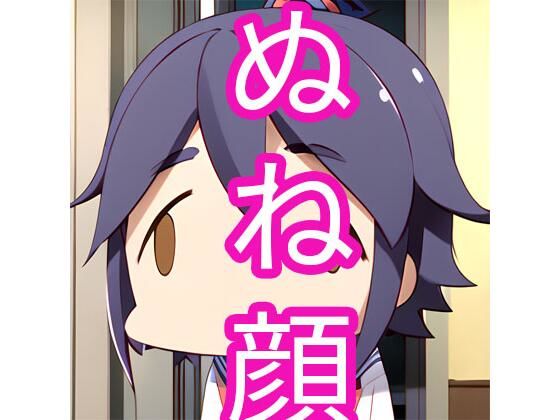 ぬね顔(でんでん) [d_352177]