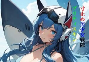 寸止め美少女戦隊プリティスキン 第一部 中巻(九情承太郎商店) [d_353021]