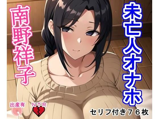 未亡人オナホ南野祥子(大海原) [d_353383]