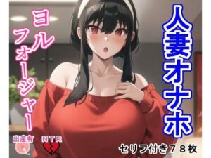 人妻オナホヨ〇・フォ〇ジャー(大海原) [d_355229]