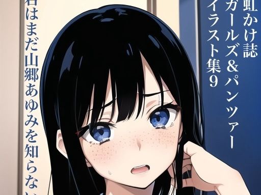 虹かけ誌 ガールズ＆パンツァー イラスト集9 君はまだ山郷あゆみを知らない(九情承太郎商店) [d_356898]