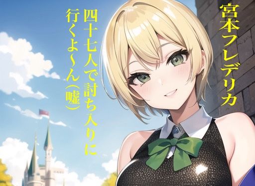 虹かけ誌 アイドルマスター イラスト集8 宮本フレデリカ 四十七人で討ち入りに行くよ〜ん（嘘）(九情承太郎商店) [d_357289]