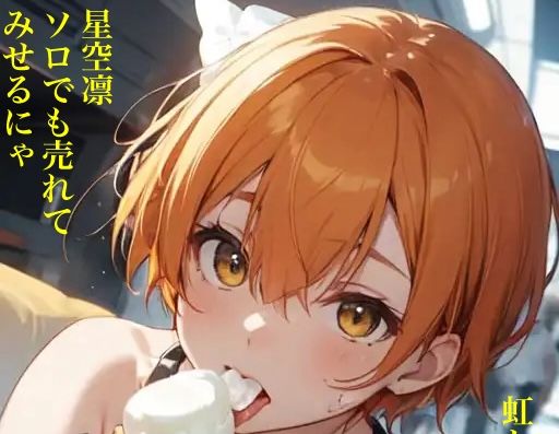 虹かけ誌 ラブライブ！ イラスト集11 星空凛 ソロでも売れてみせるにゃ(九情承太郎商店) [d_357462]