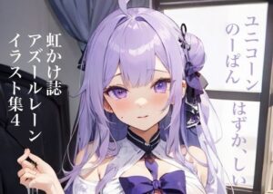 虹かけ誌 アズールレーン イラスト集4 ユニコーン のーぱん、はずか、しい(九情承太郎商店) [d_357654]