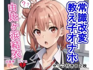 常識改変教え子オナホ由比〇浜結〇(大海原) [d_358021]