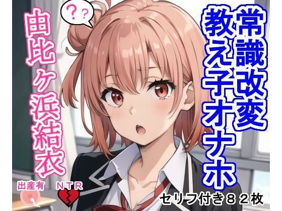 常識改変教え子オナホ由比〇浜結〇(大海原) [d_358021]