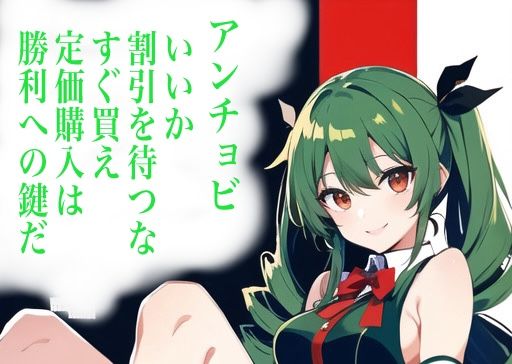 虹かけ誌 ガールズ＆パンツァー イラスト集10 アンチョビ いいか、割引を待つな、すぐ買え 定価購入は勝利への鍵だ(九情承太郎商店) [d_358076]