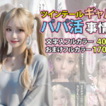 ツインテールギャルのパパ活事情(AIコスプレ美女) [d_358687]