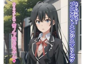 よく分かるプロンプトエンジニアリング雪〇下雪〇(大海原) [d_359761]