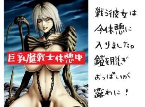 巨乳魔戦士:彼女は戦いの合間に休憩に入り、鎧を脱ぎましたところ、美乳が露わになりました。(MUTANTITS) [d_360119]