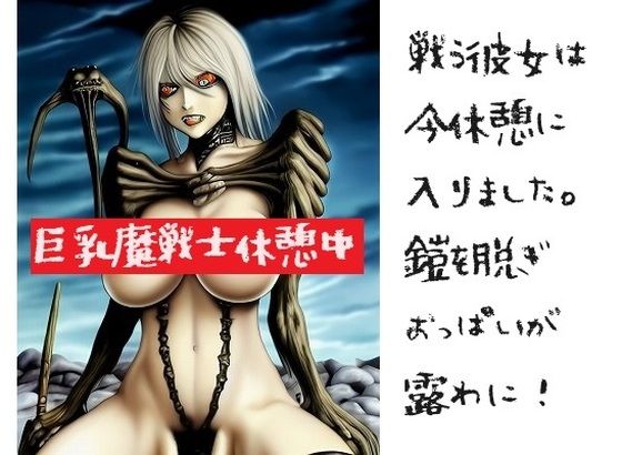 巨乳魔戦士:彼女は戦いの合間に休憩に入り、鎧を脱ぎましたところ、美乳が露わになりました。(MUTANTITS) [d_360119]
