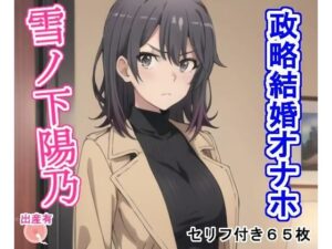 政略結婚オナホ雪〇下陽〇(大海原) [d_360400]