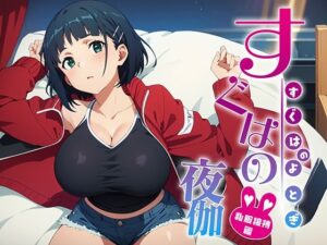 すぐはの夜伽 私服接待編(排便量管理人) [d_361615]