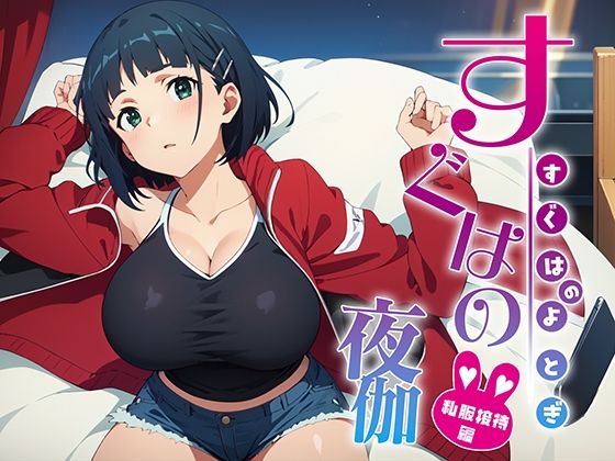 すぐはの夜伽 私服接待編(排便量管理人) [d_361615]