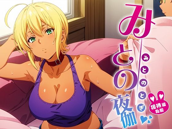 みとの夜伽 私服接待編(排便量管理人) [d_362133]