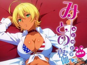 みとの夜伽 接待編(排便量管理人) [d_362225]