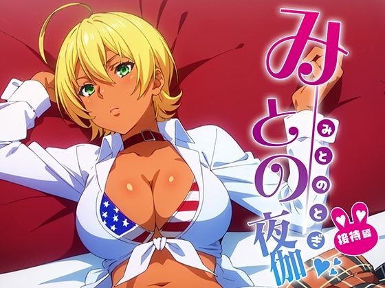 みとの夜伽 接待編(排便量管理人) [d_362225]