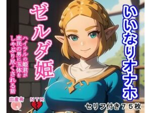 いいなりオナホゼ〇ダ姫(大海原) [d_363451]