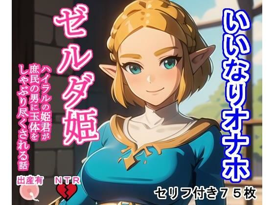 いいなりオナホゼ〇ダ姫(大海原) [d_363451]