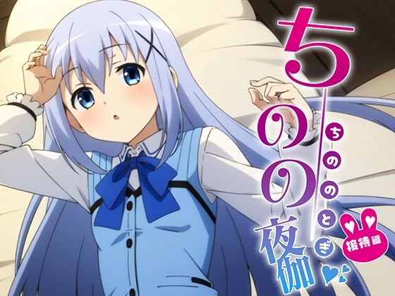 ちのの夜伽 私服接待編(排便量管理人) [d_363517]