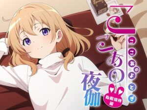 ここあの夜伽 私服接待編(排便量管理人) [d_363587]