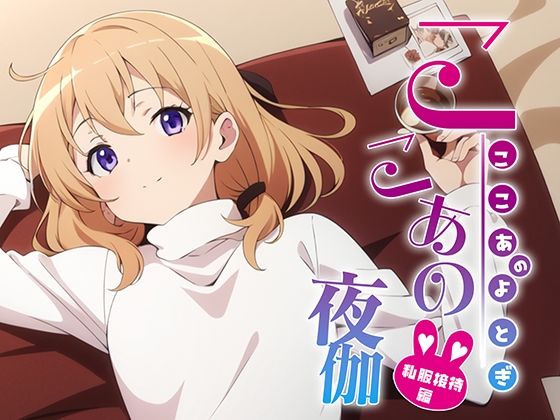 ここあの夜伽 私服接待編(排便量管理人) [d_363587]