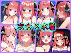 次女×水着(ある) [d_364723]