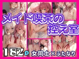 メイド喫茶の控え室は女同士ふたなりH(ぱんぱん-LABO) [d_371169]